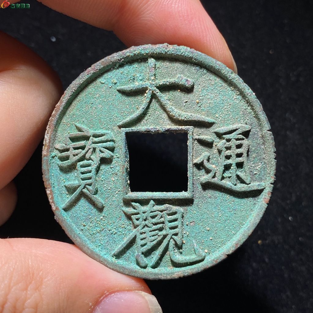 大观通宝 折十-绿锈老刻花