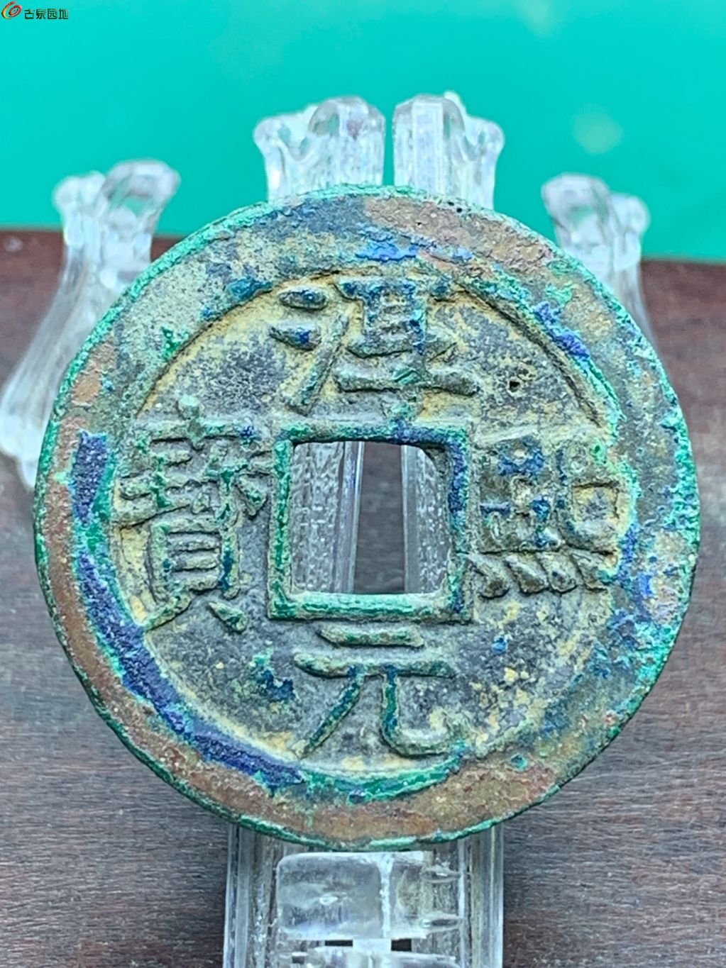淳熙元宝折二顺点熙背十二