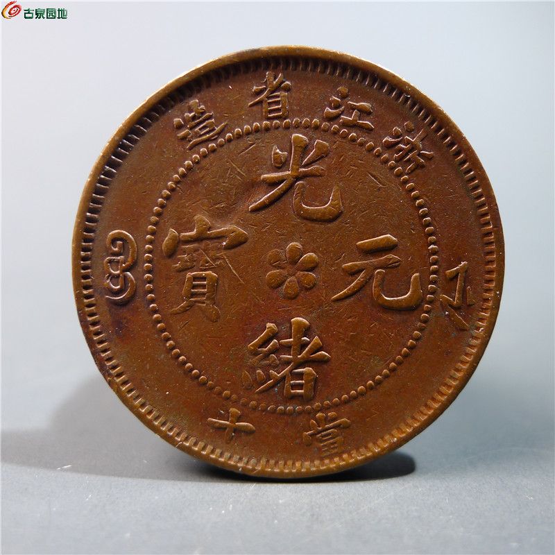 【光绪元宝浙江省造当十（三全）373  D152】
