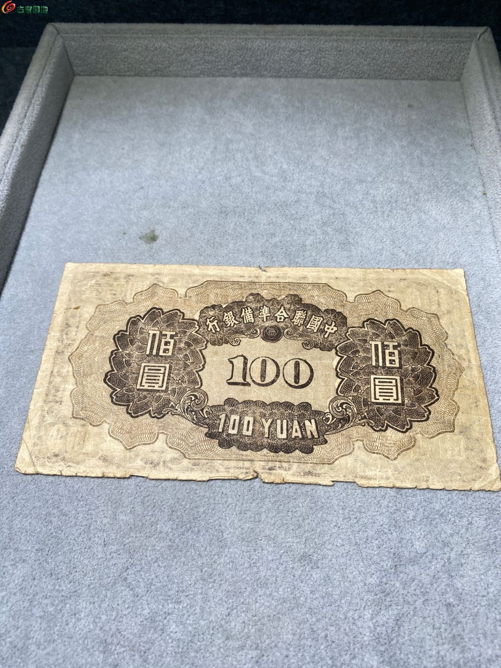 10联准银行百元，小飞龙