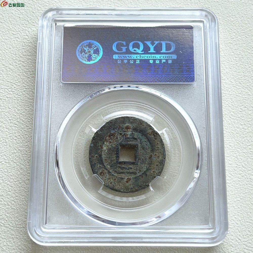 崇祯通宝背户二，园地评级