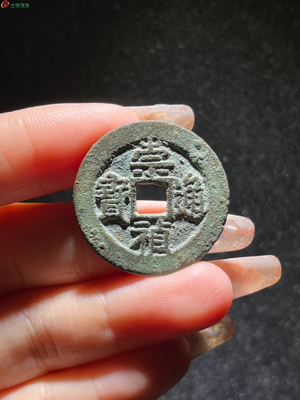 崇祯通宝折二背二