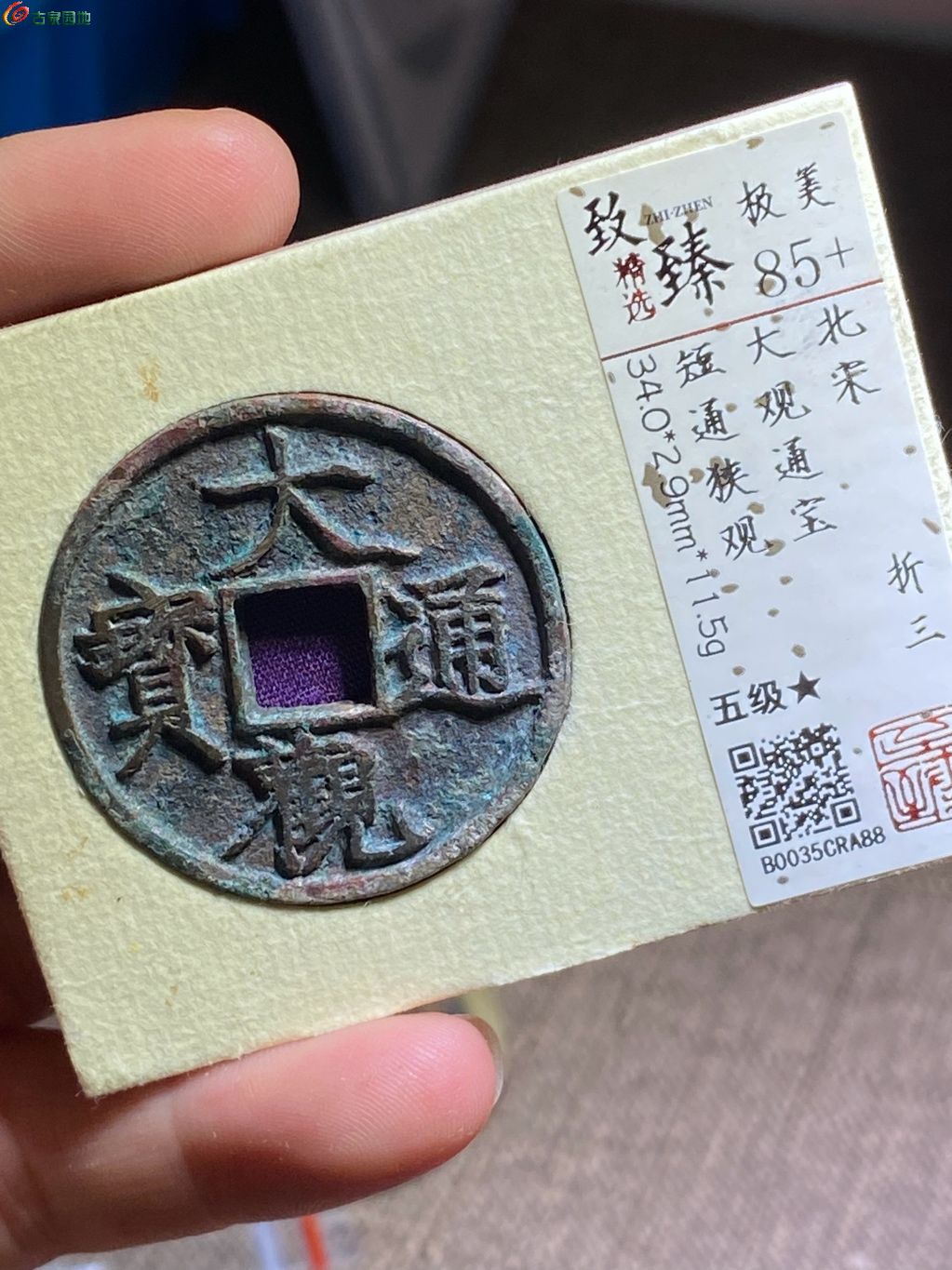 大观通宝折三短通狭观