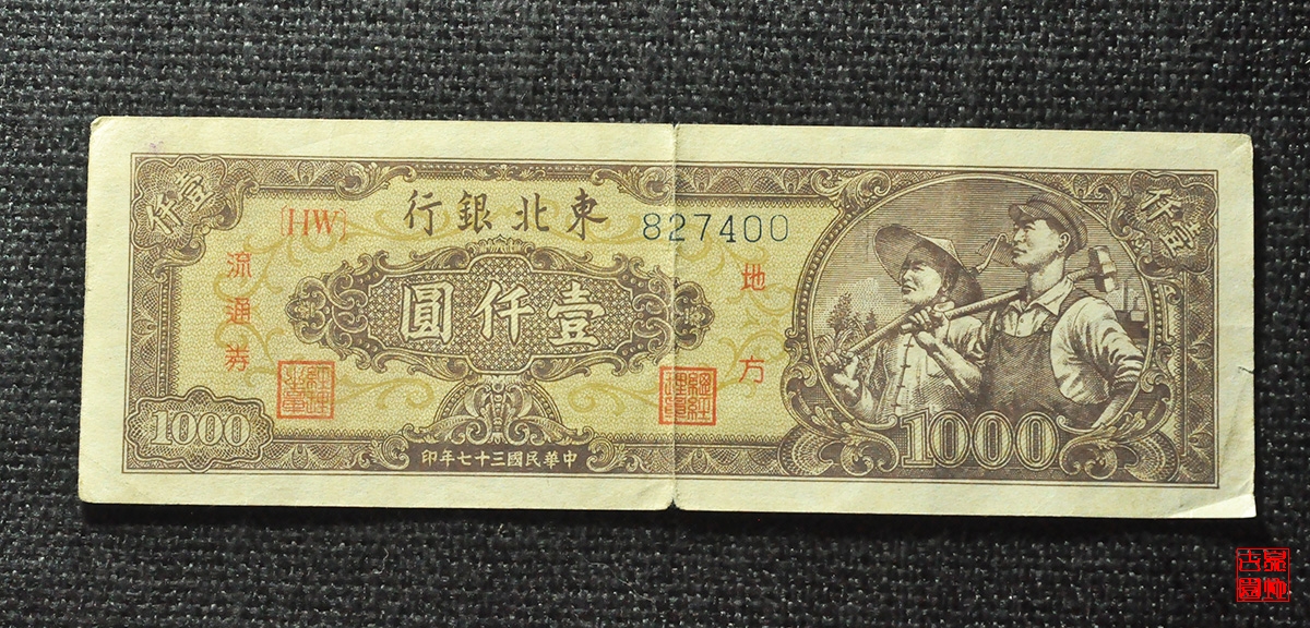 东北银行壹仟圆