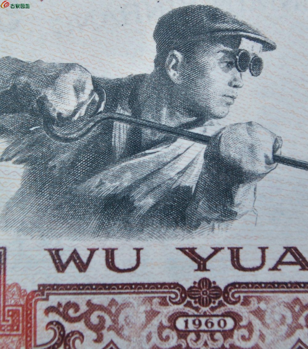 1960年中国人民银行面炼钢工人5元纸币编号7477967局3.jpg