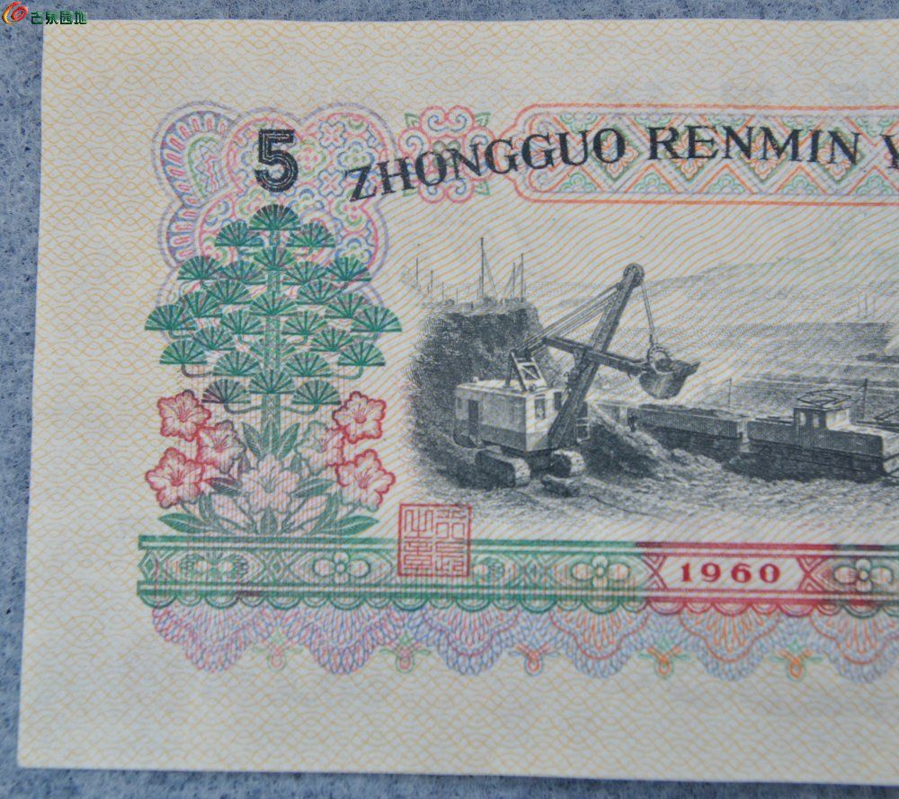 1960年中国人民银行面炼钢工人5元纸币编号7477967局6.jpg