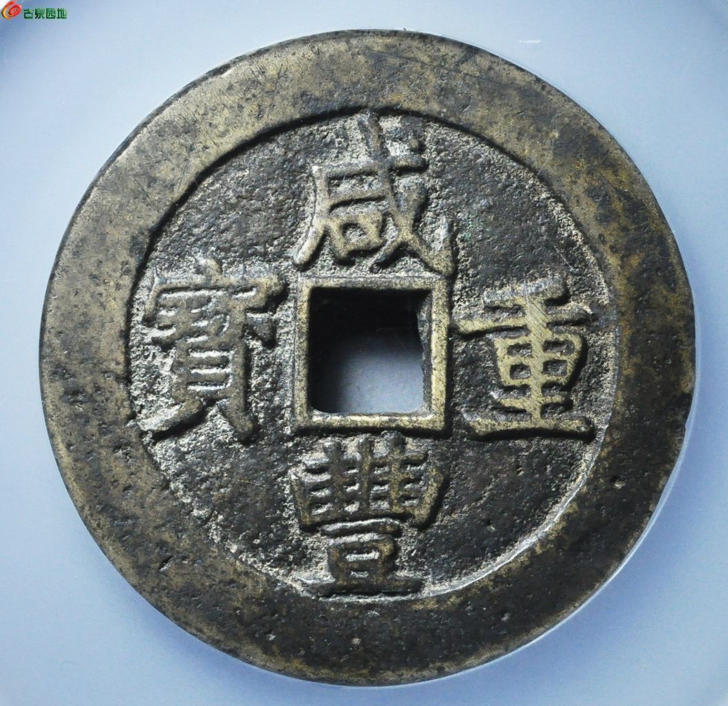 咸丰宝昌当五十评级币- 大众收藏第214期钱币杂项个人专场- 园地拍卖