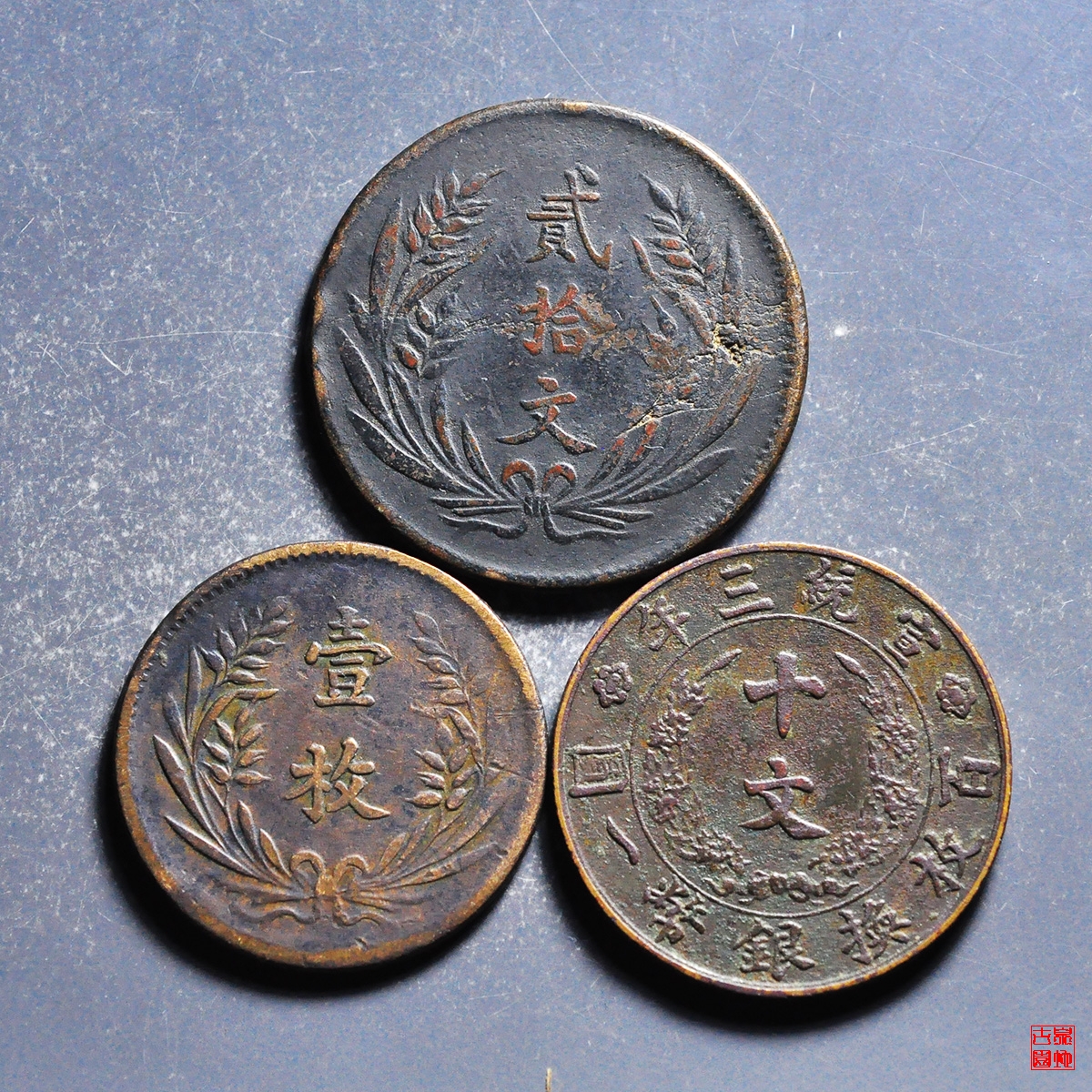294.大清宣三十文等3枚