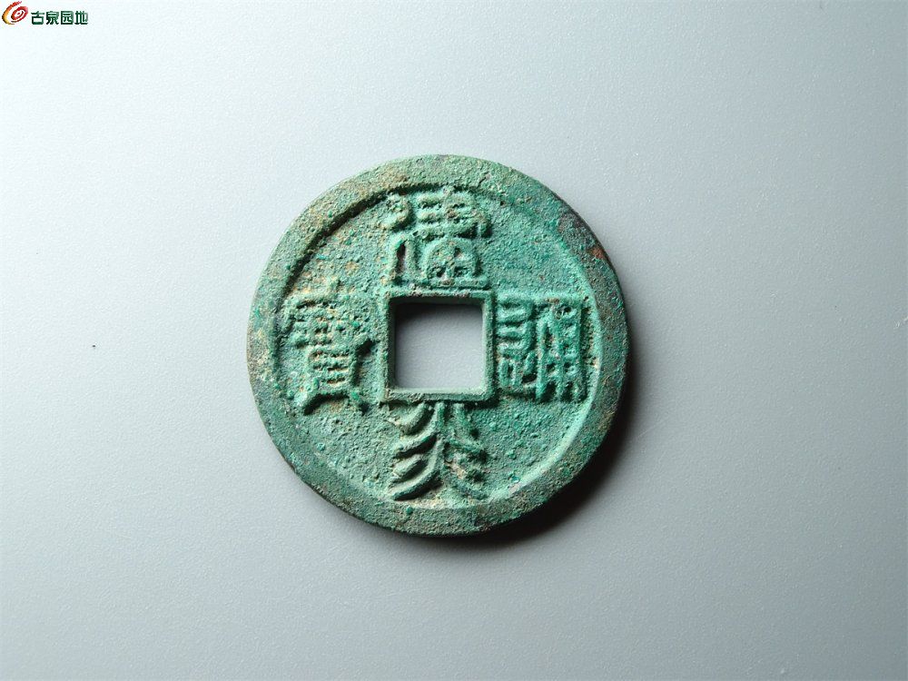 21-032 建炎通宝（篆书母钱）折二 致臻90分