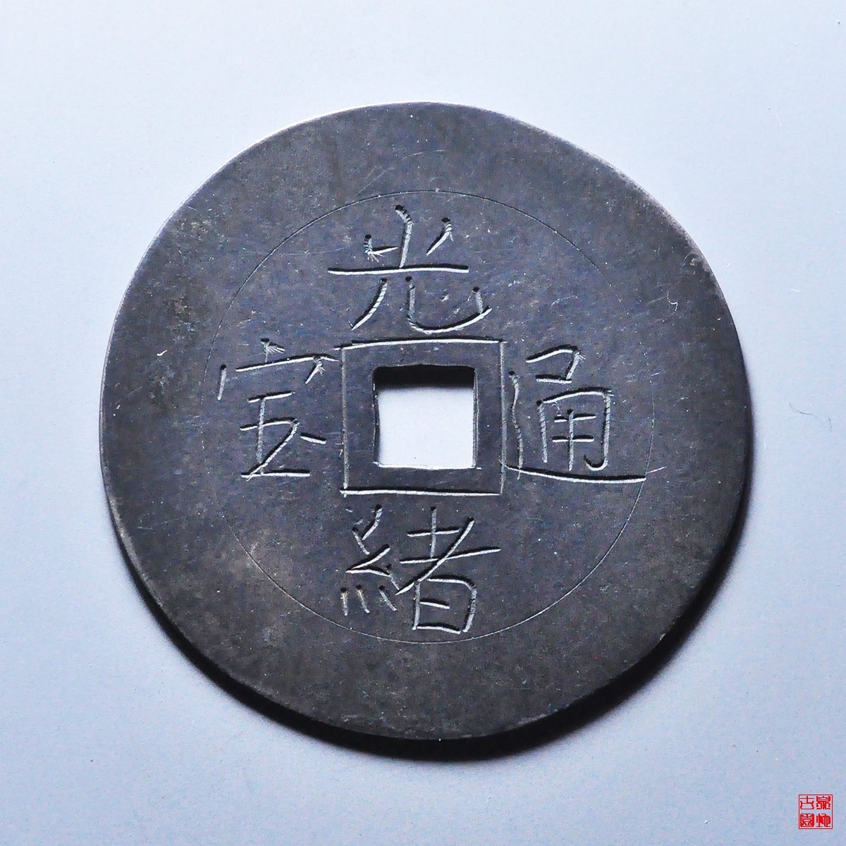 手刻光绪通宝银花钱