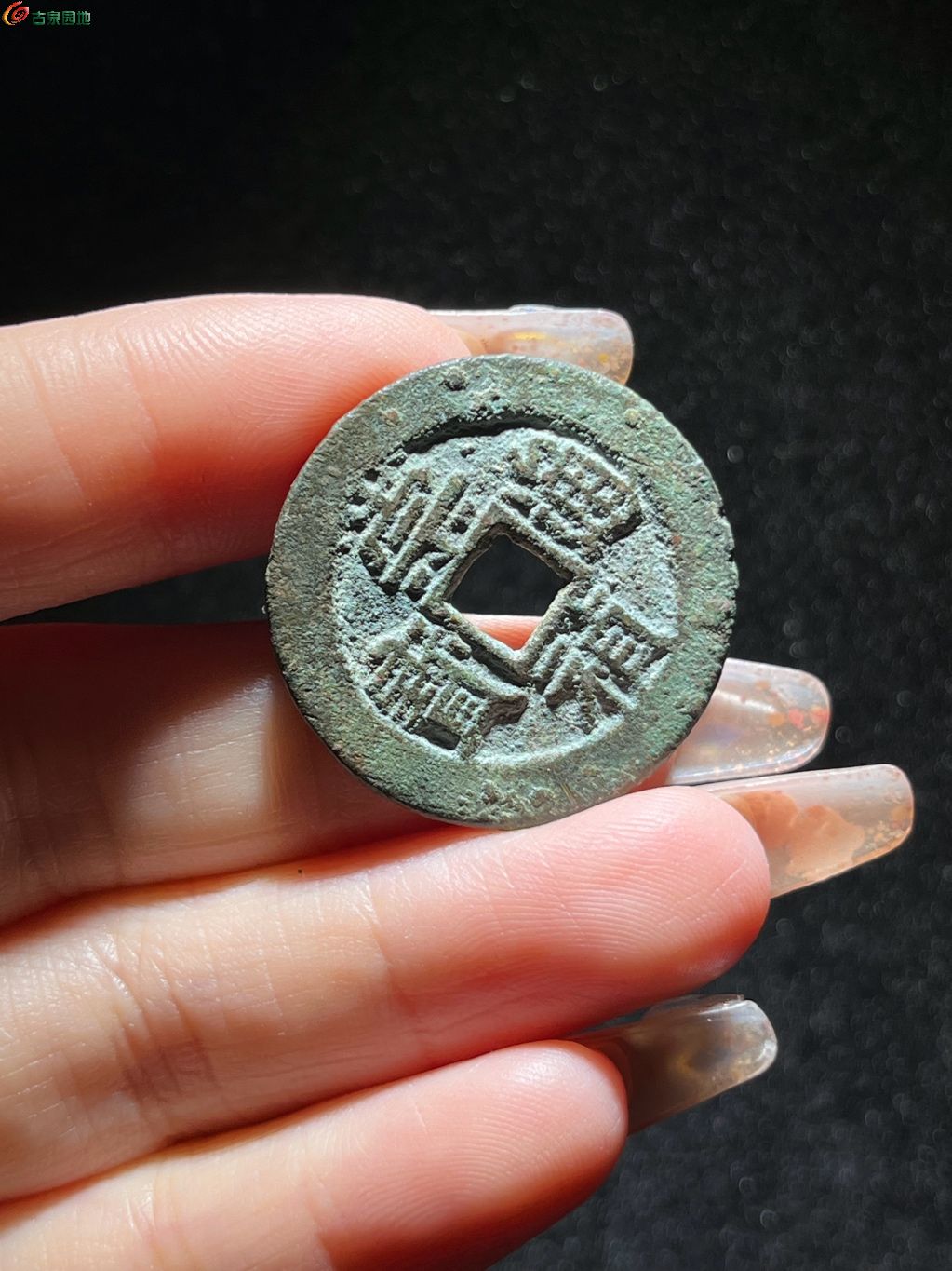 崇祯通宝折二背二