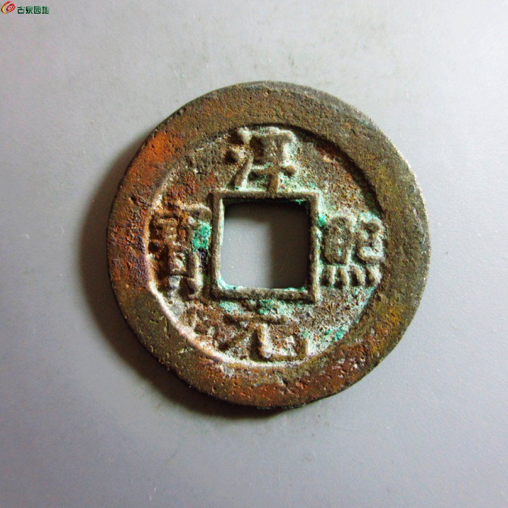 美品-淳熙元宝折二背星月小字