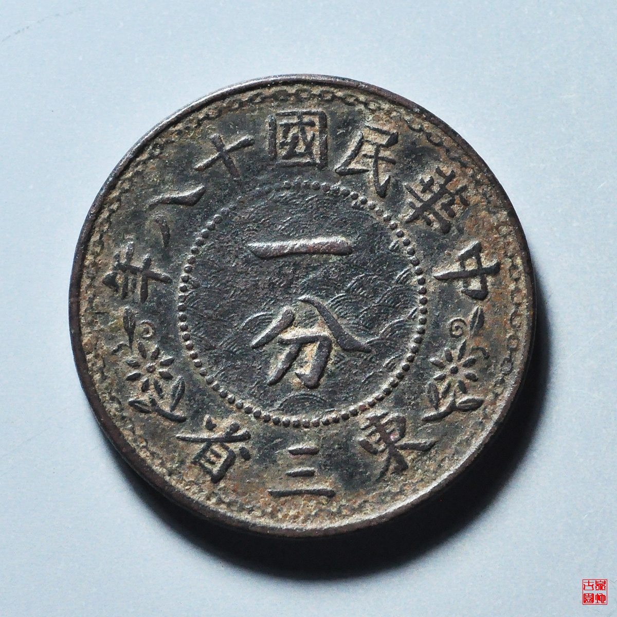 东三省一分