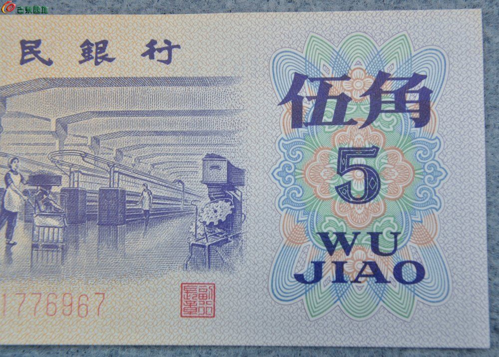 美品1972年中国人民银行面纺织女工紫色5角纸币编号1776967局2.jpg