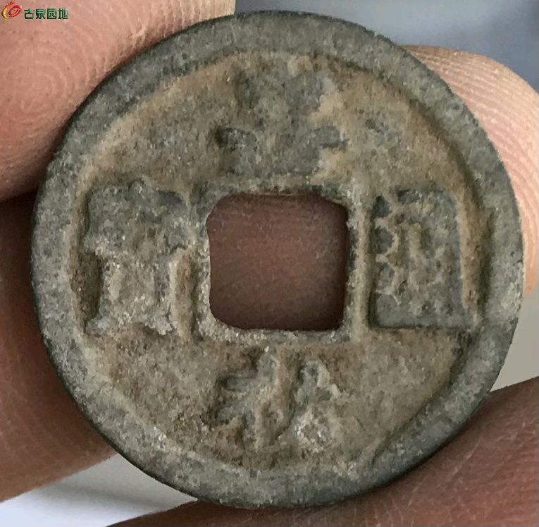 嘉佑通宝小平缩字