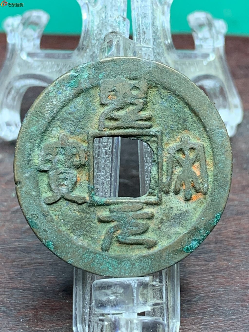 圣宋元宝阔退圣