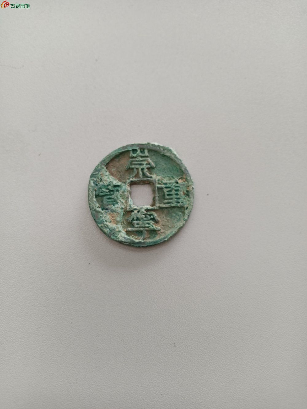 精品崇宁重宝折十 俯宝 九级