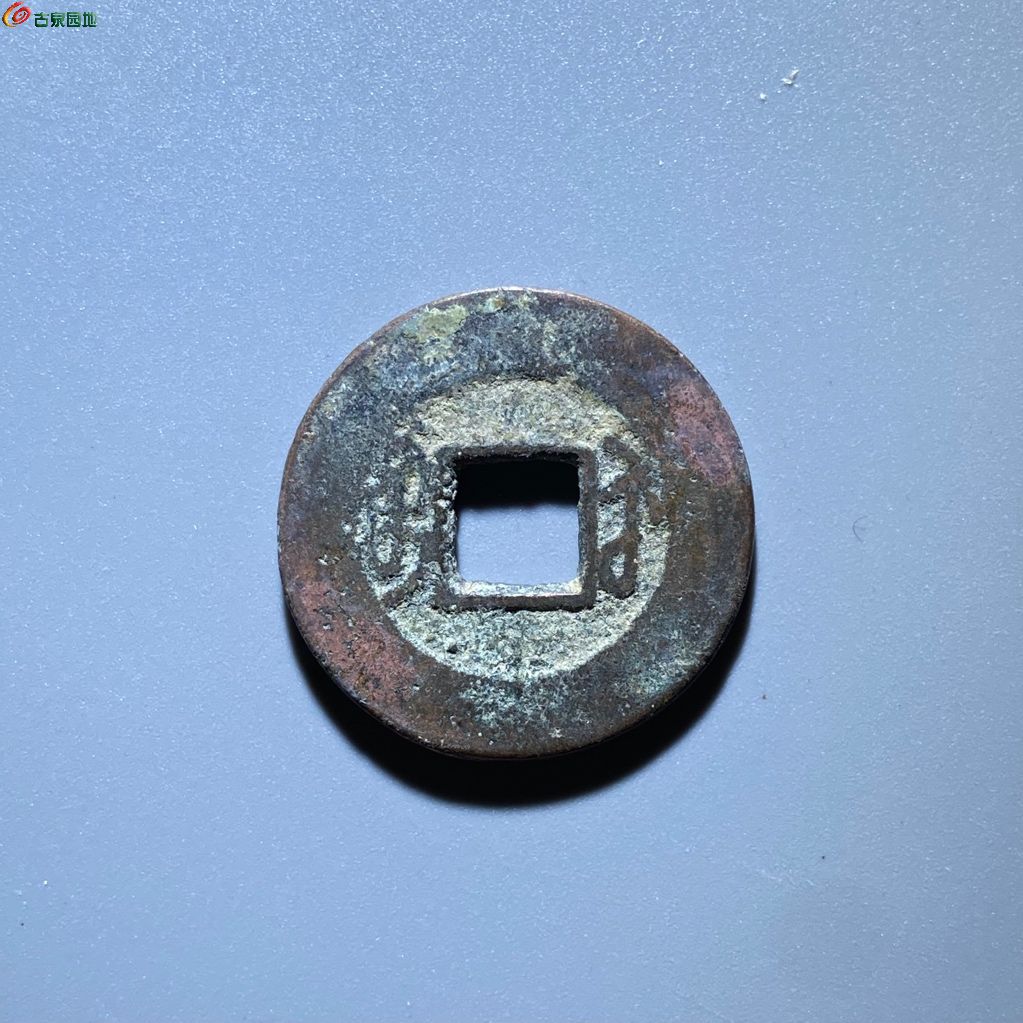 嘉庆通宝 宝苏 阔缘