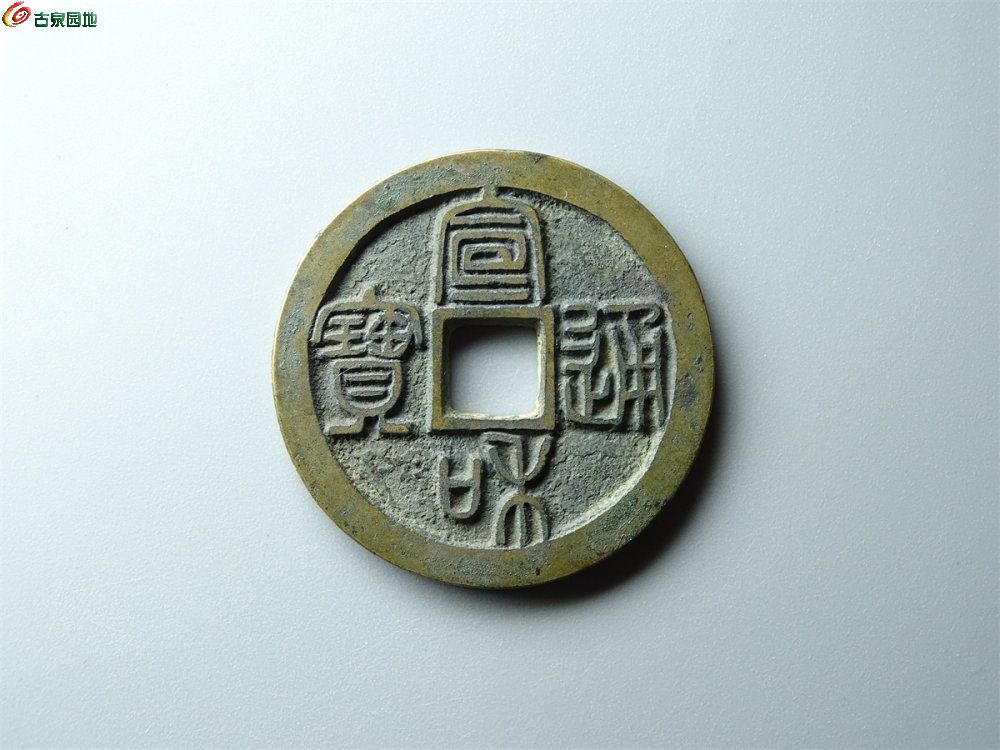21-010 宣和通宝（阔缘篆书）折二 致臻88分