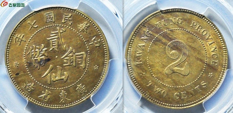 PCGS AU58 广东贰仙  古泉园地.jpg