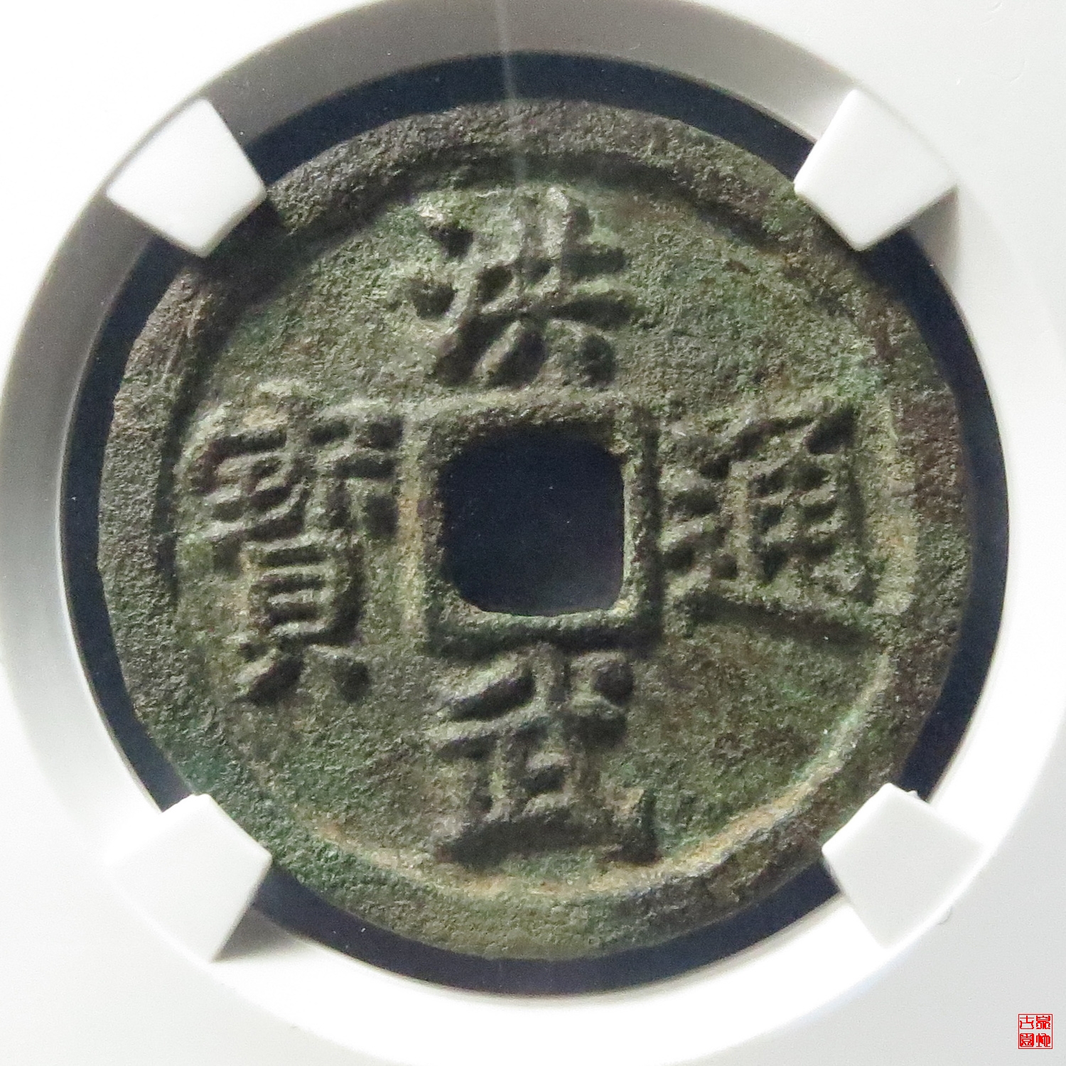 Q洪武背三福评级币