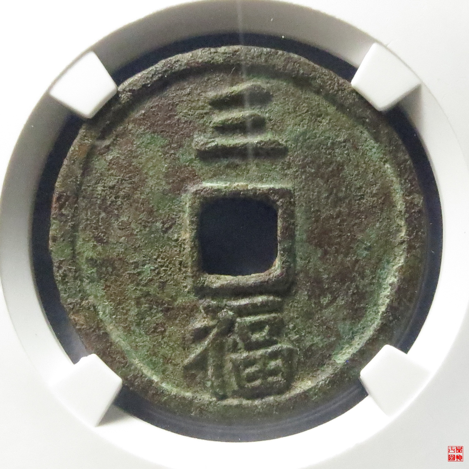 Q洪武背三福评级币