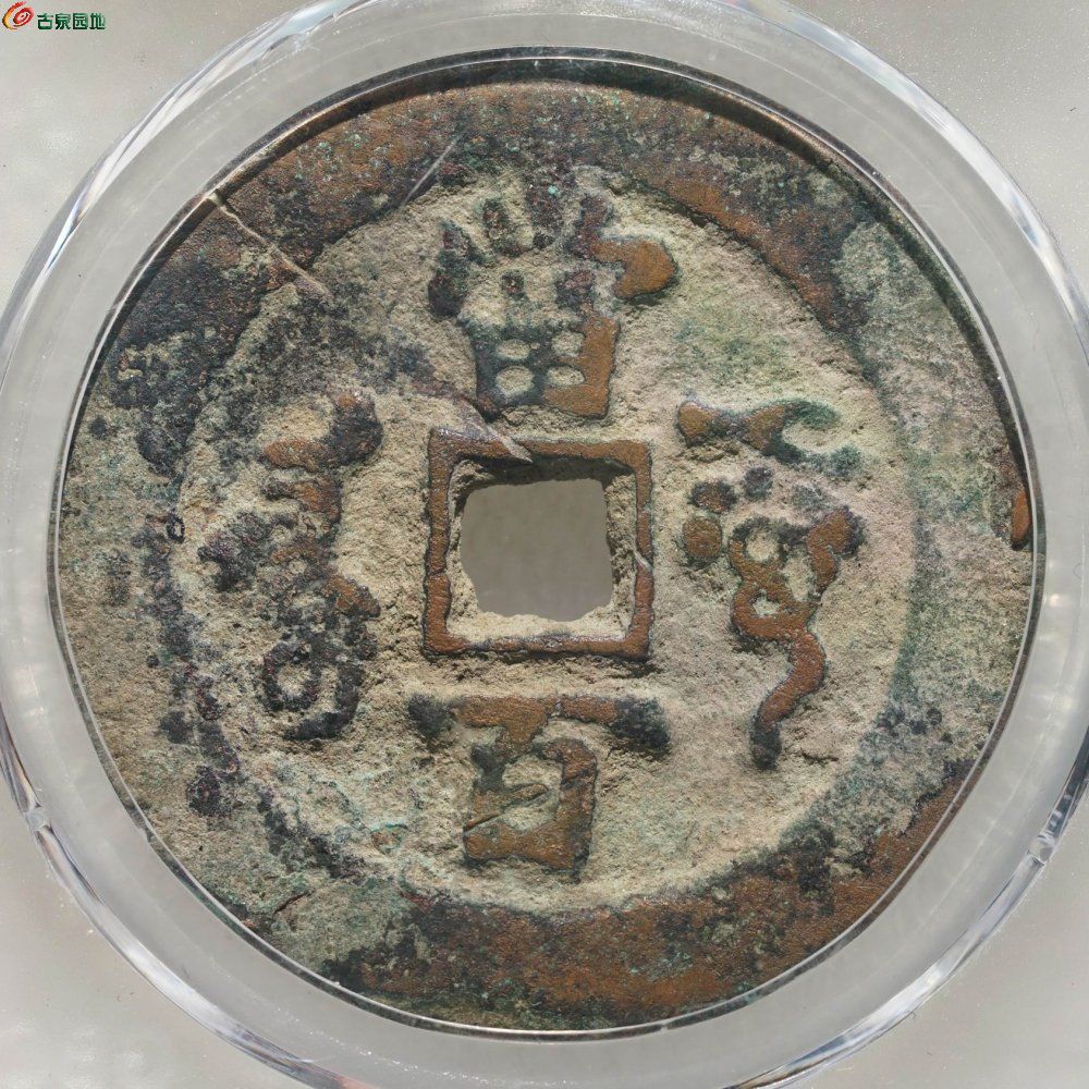 新疆红钱：咸丰元宝 阿克苏当百