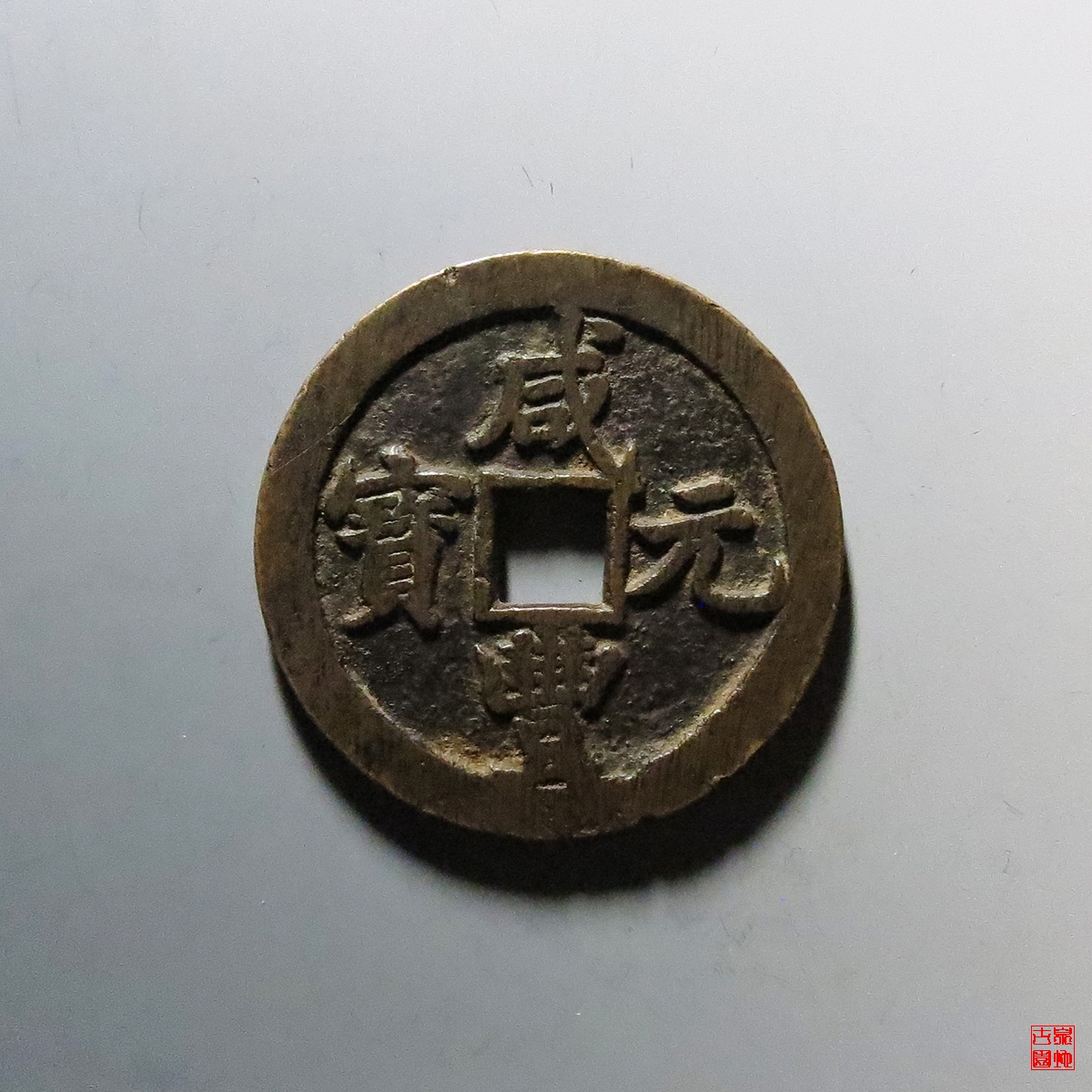 咸丰宝陕当五百
