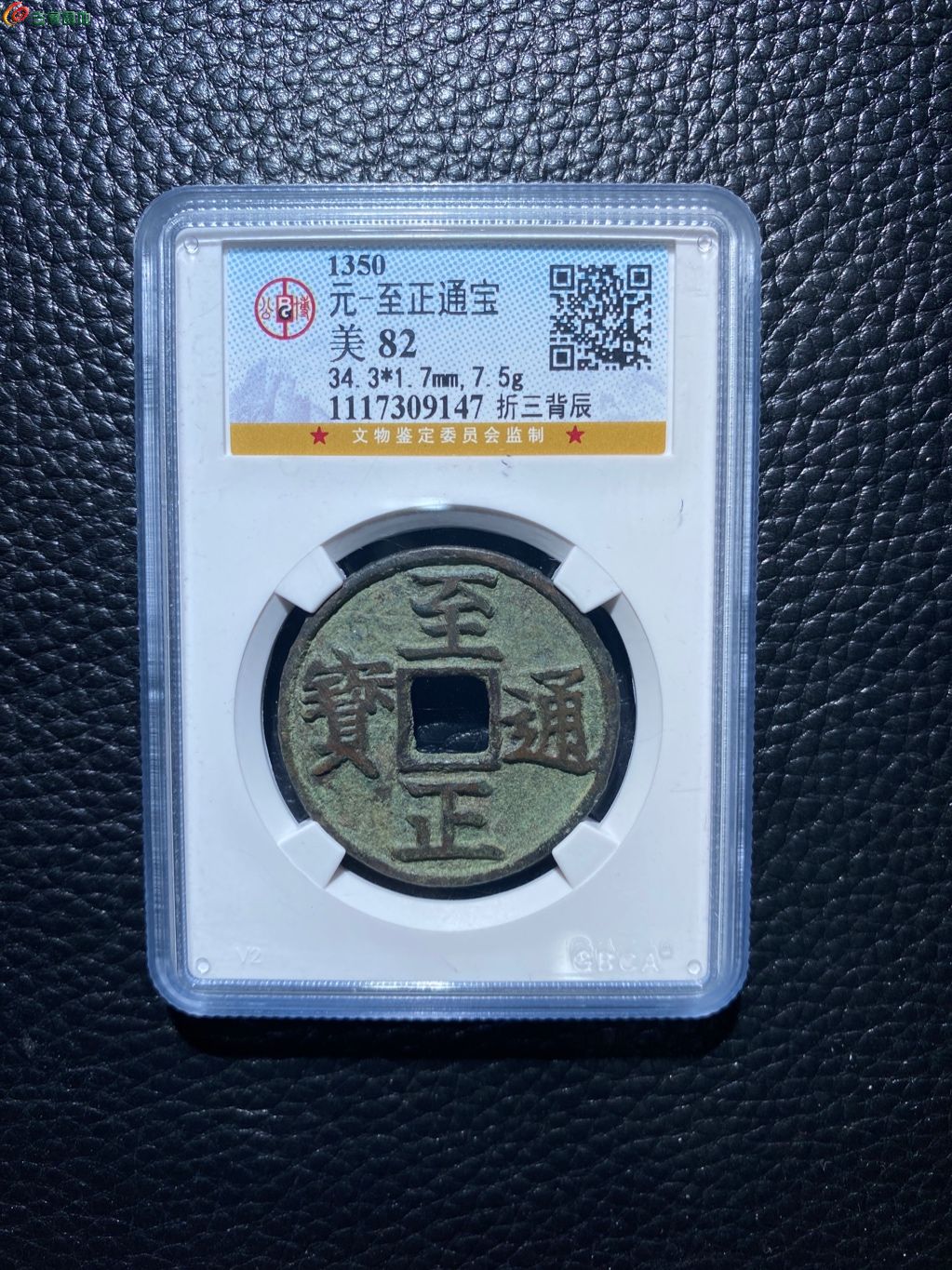 至元通宝折三背辰