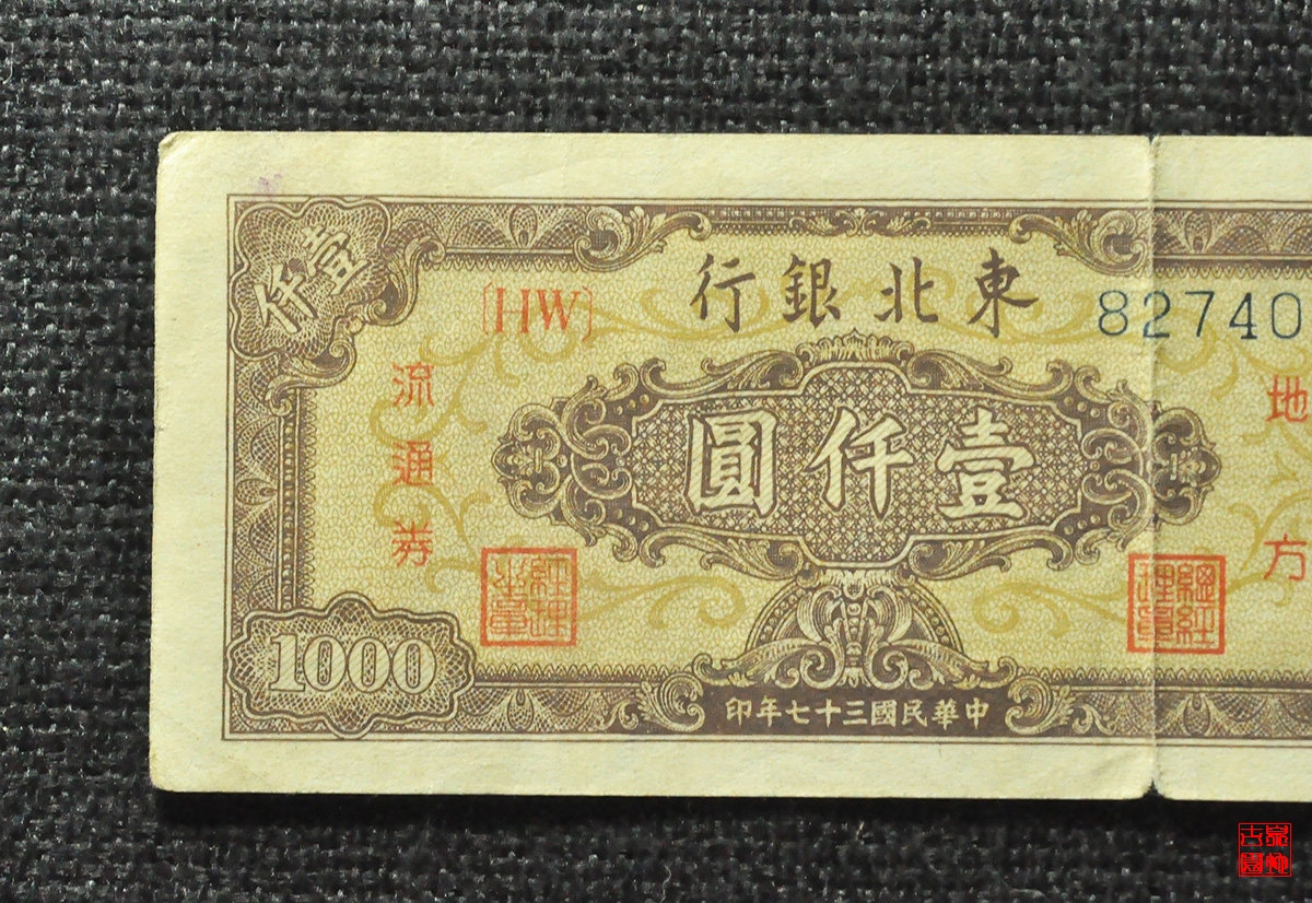东北银行壹仟圆