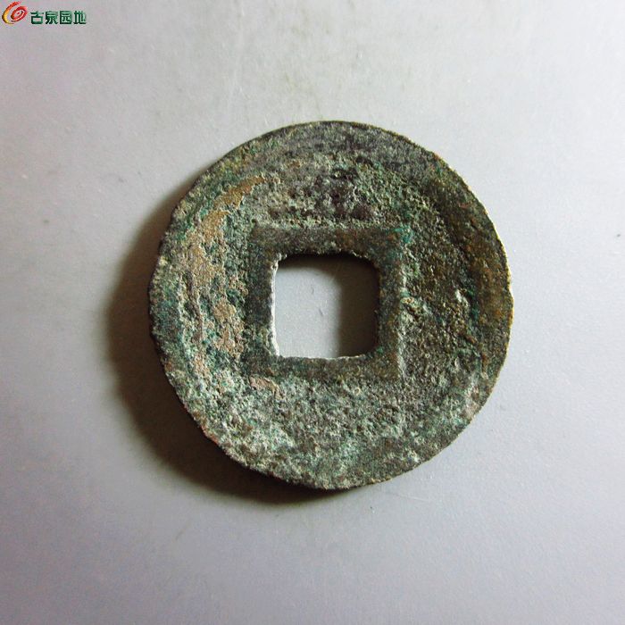 美品-景定元宝小平背五