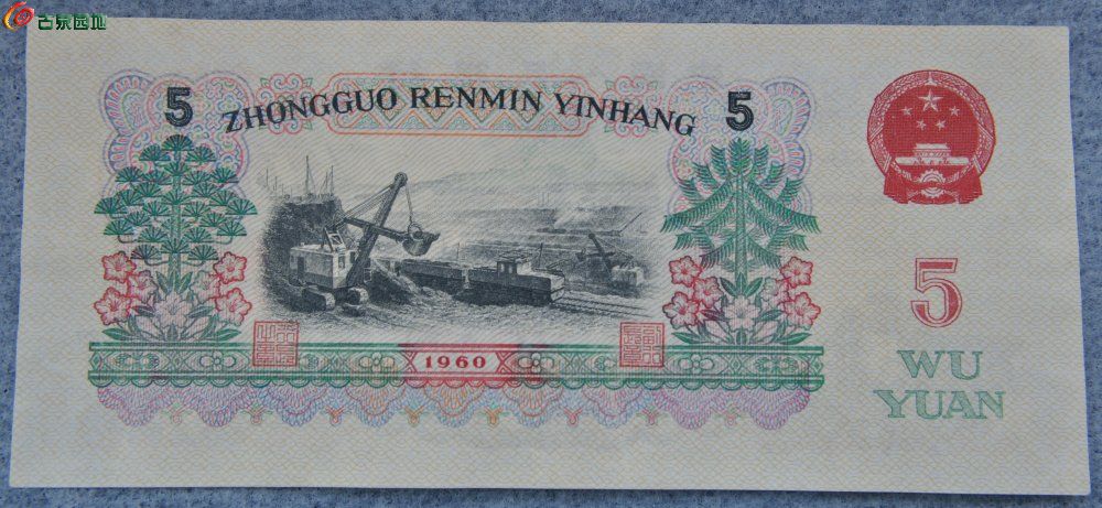 1960年中国人民银行面炼钢工人5元纸币编号7477967局5.jpg