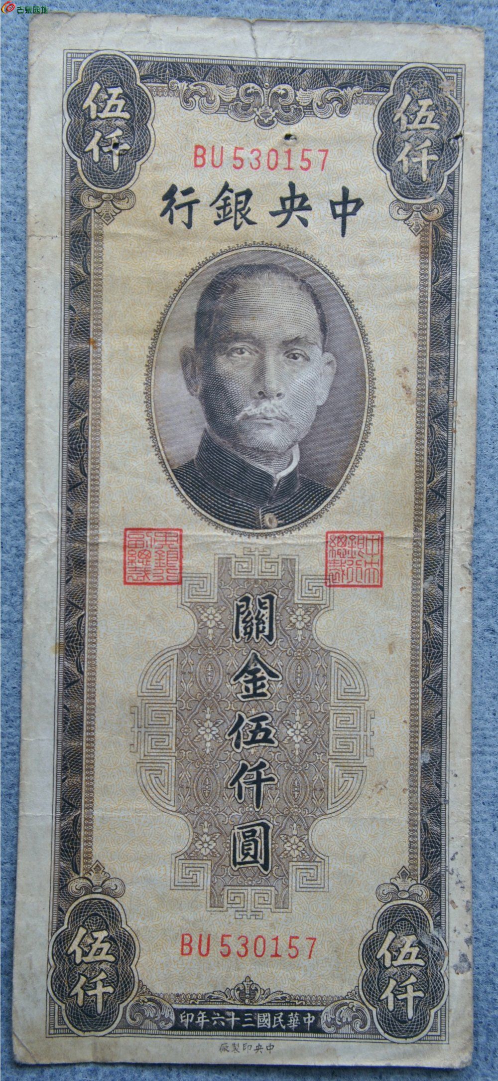 1947年中央银行棕黄色关金5000元纸币中央印制厂编号530157正.jpg