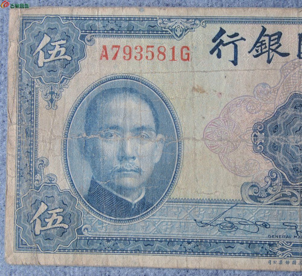 1940年中国银行蓝色5元纸币美国钞票公司编号793581局1.jpg