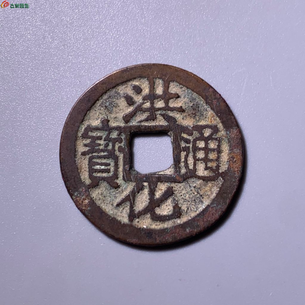 洪化通宝光背