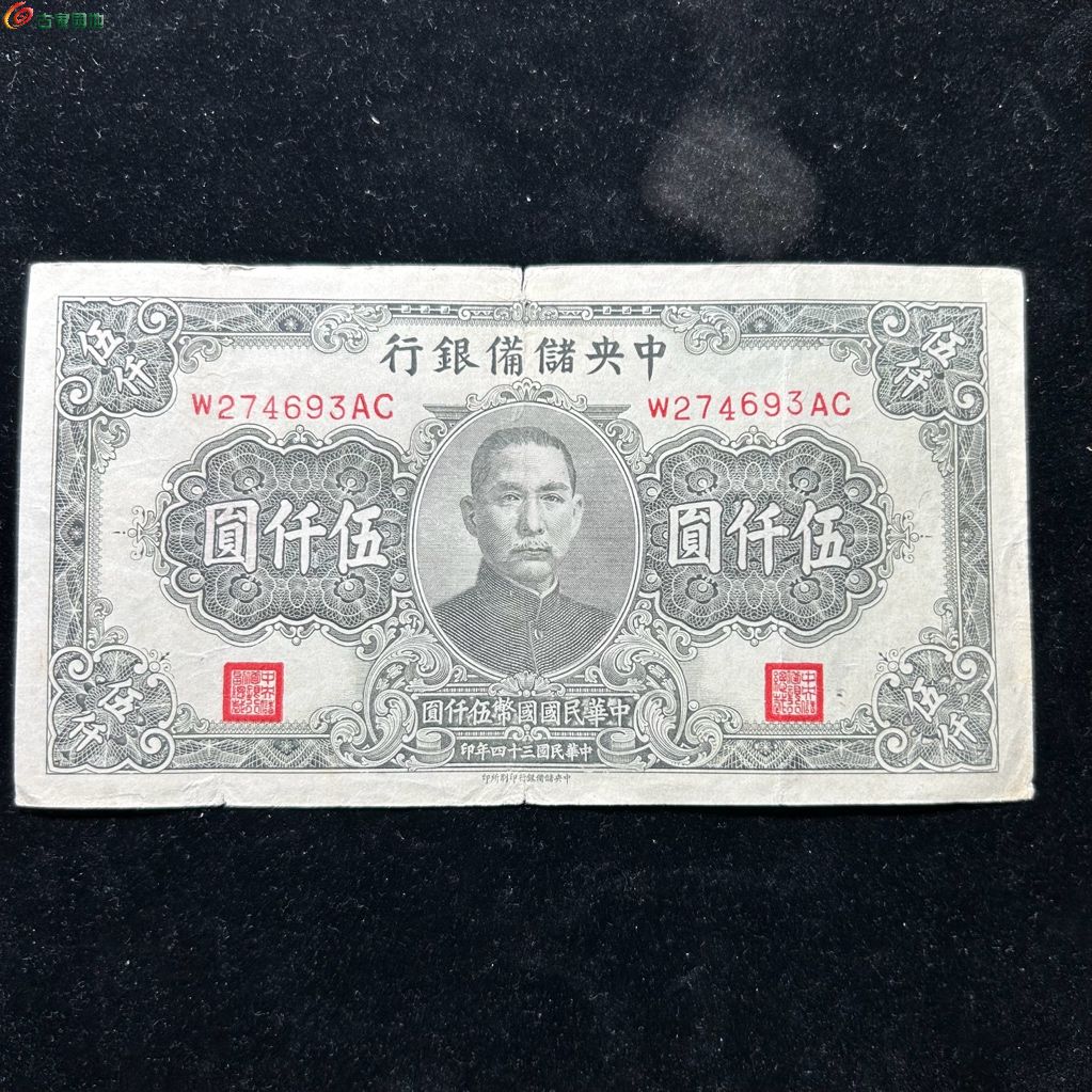 储备银行伍千元