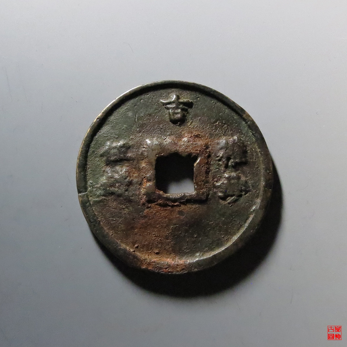 至正之宝背吉权钞五钱评级币
