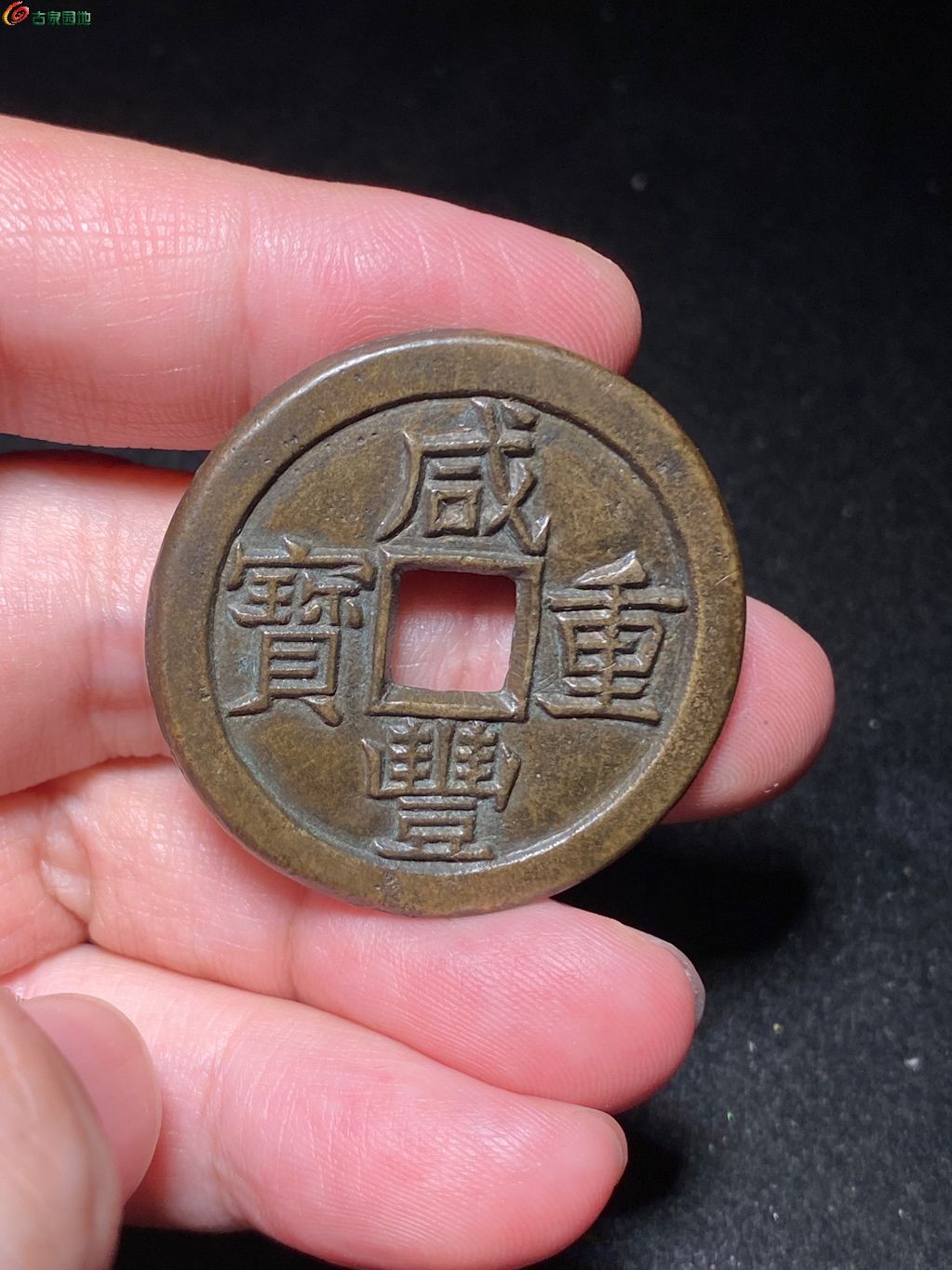 咸丰重宝宝泉当十铁母评级