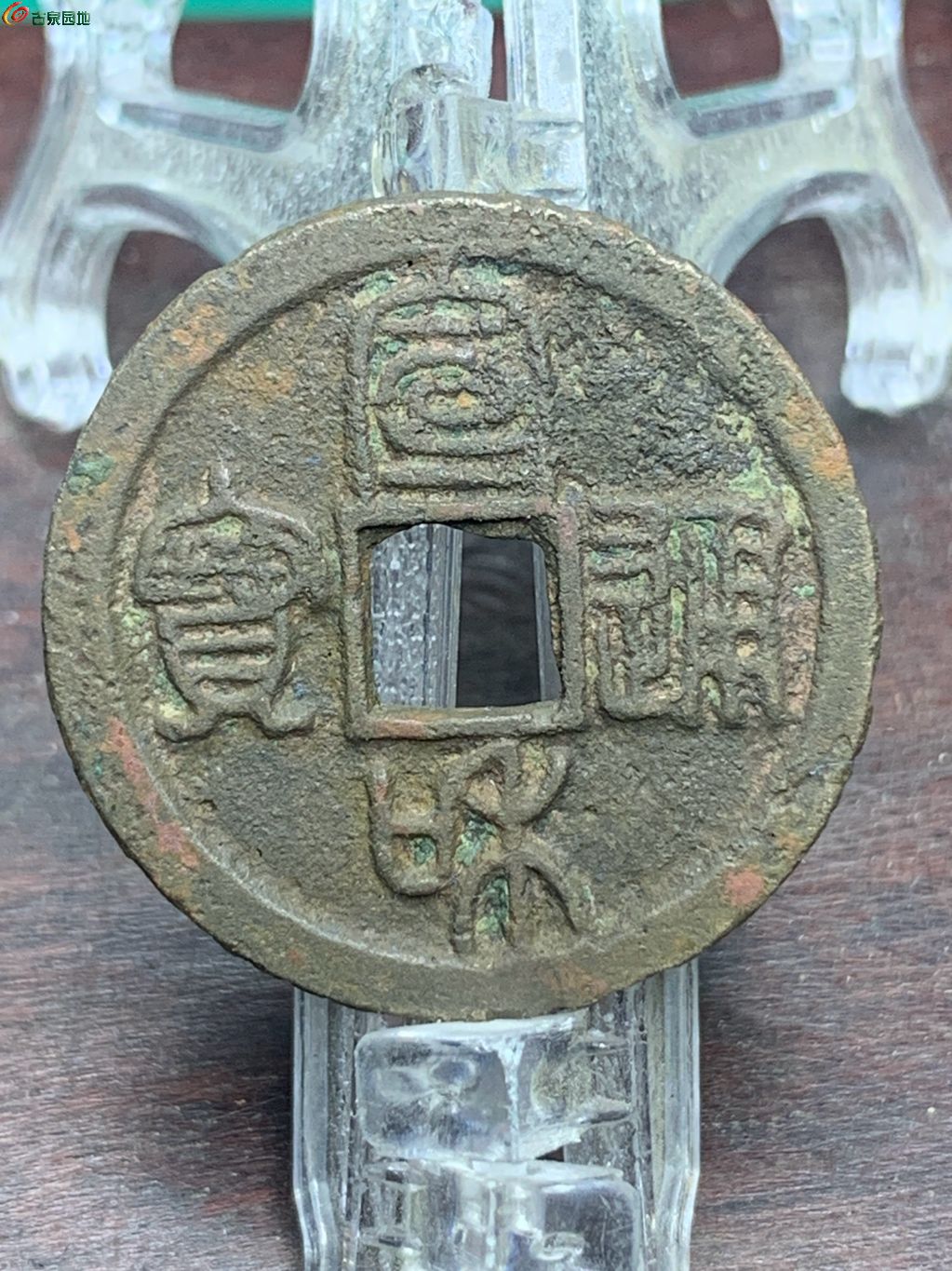 宣和通宝小平短宝篆书