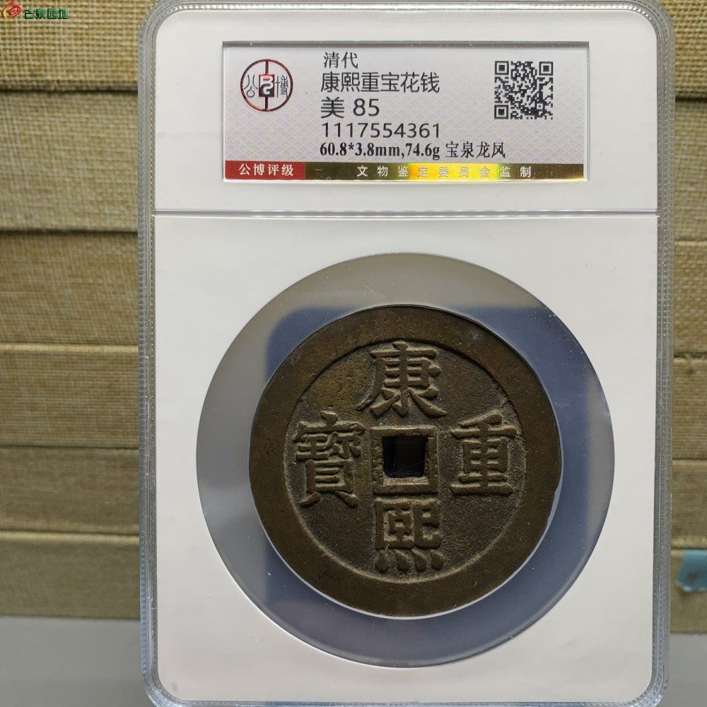 大型康熙重宝背宝泉龙凤图花钱