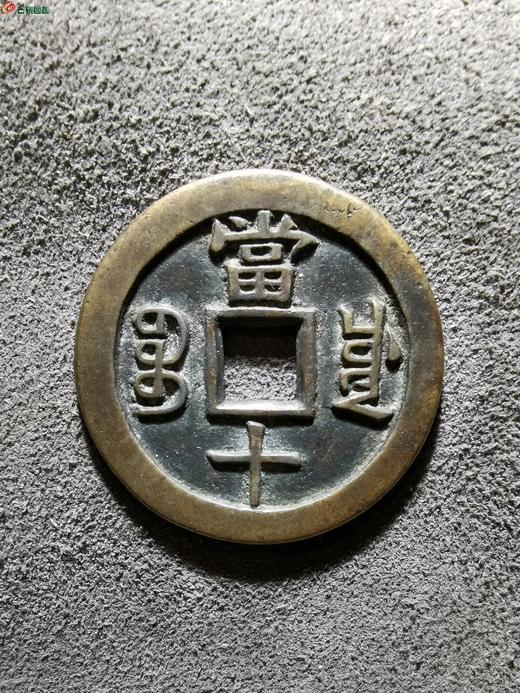 76.致臻评级极美90咸丰重宝宝川当十