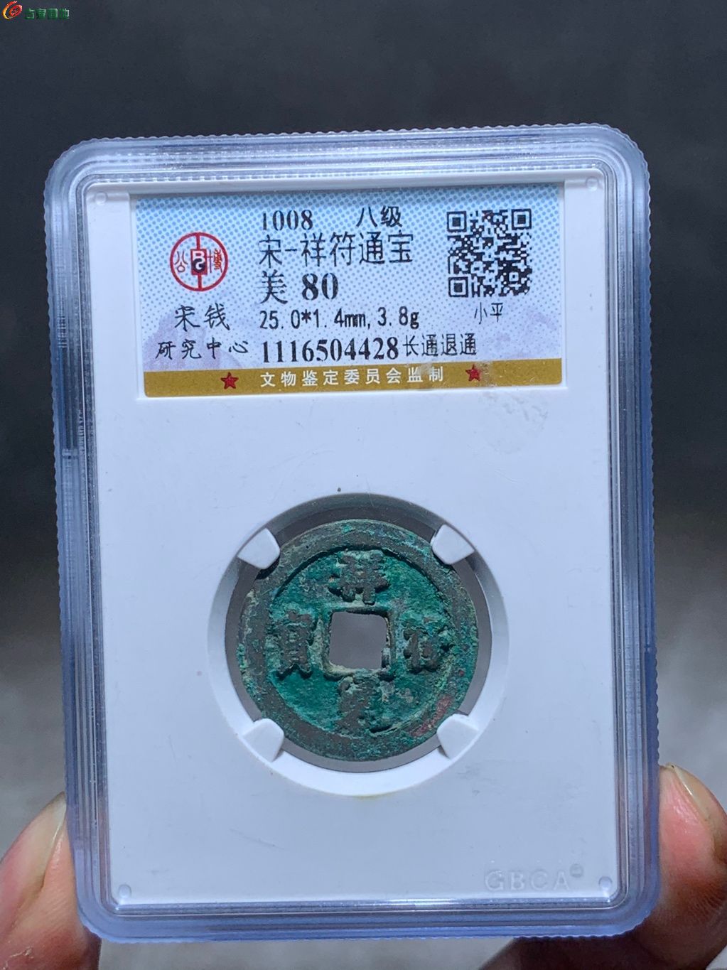 5022祥符通宝，长通退通