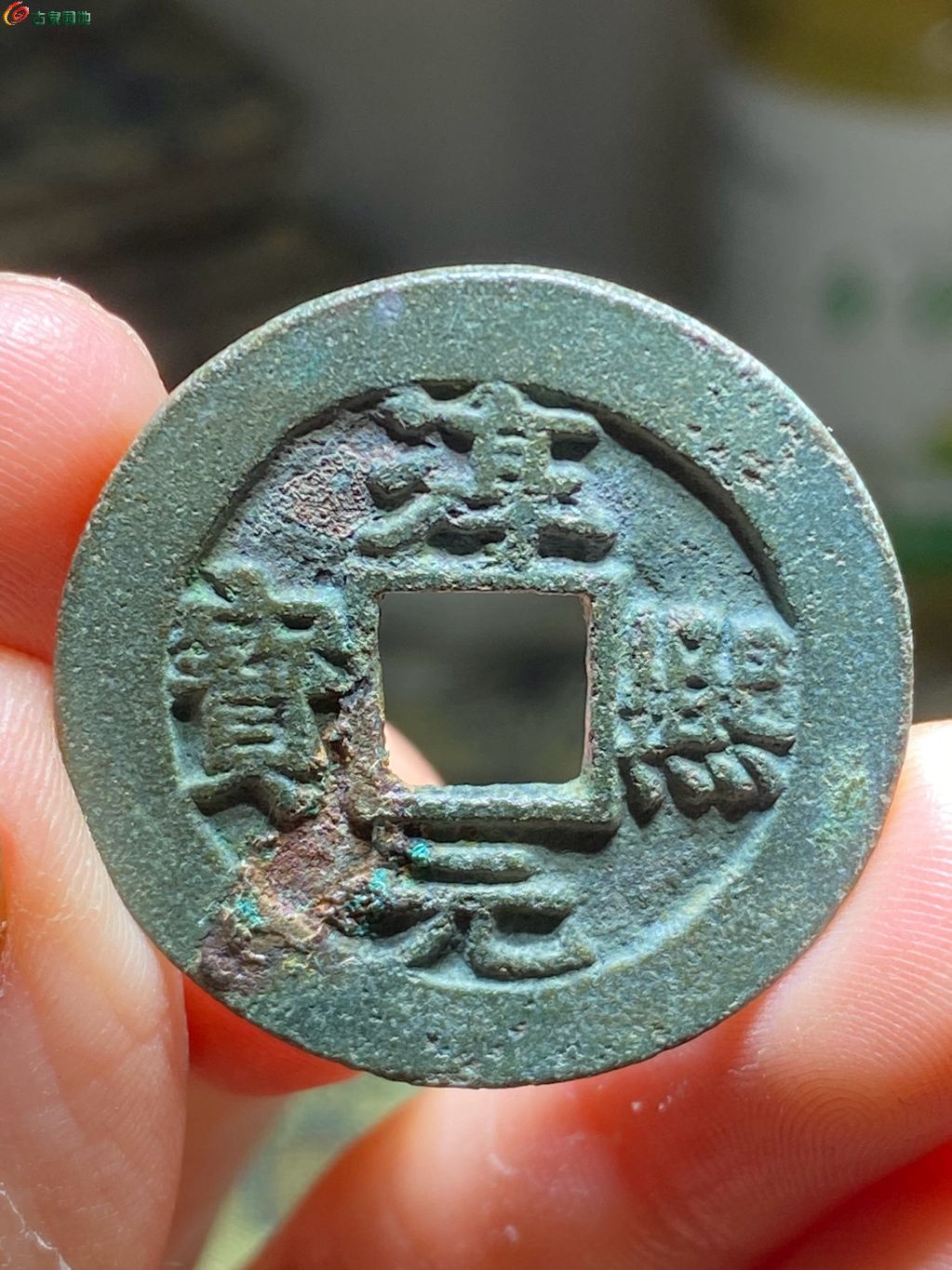 淳熙元宝折二顺点熙