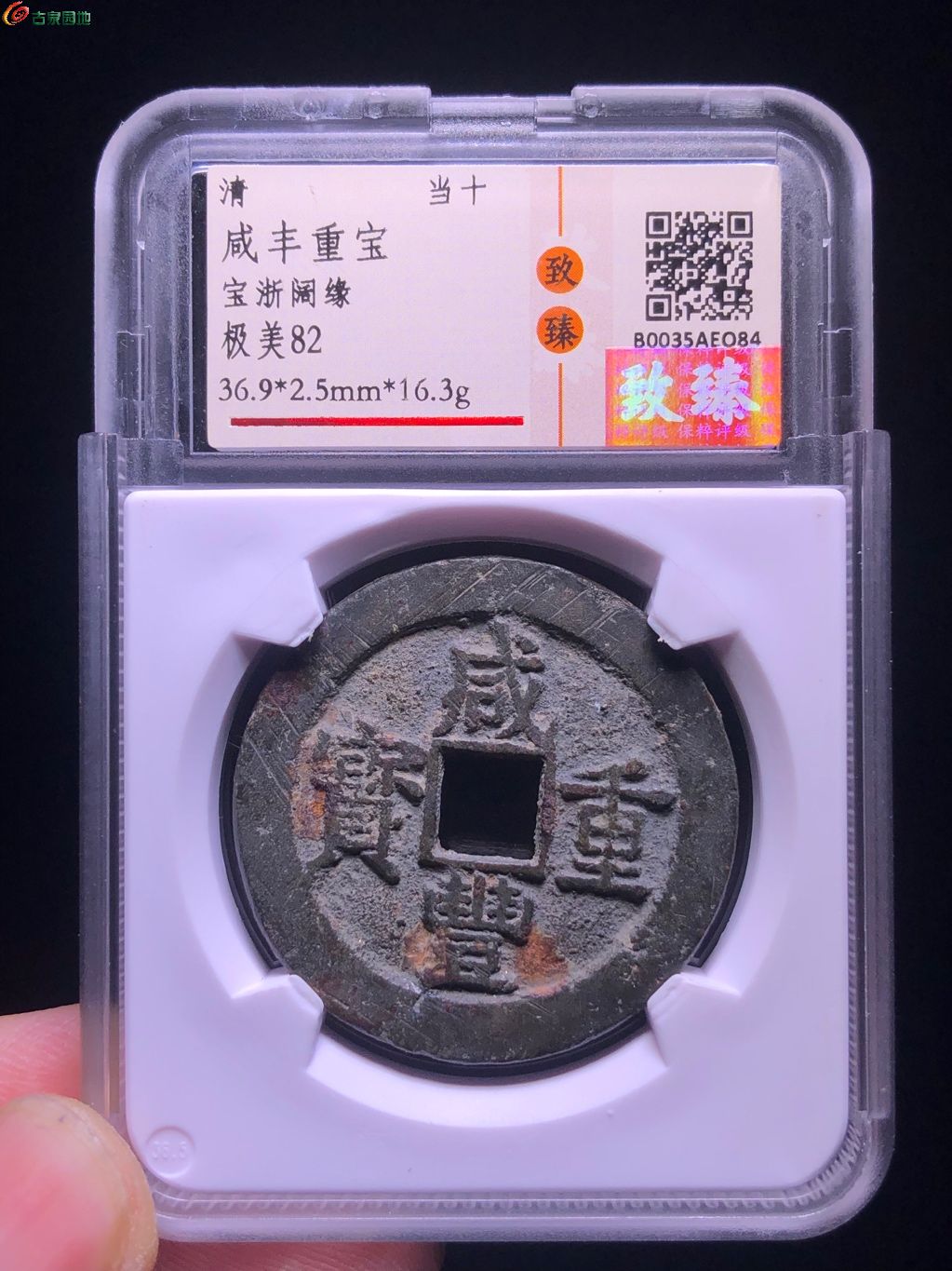 咸丰重宝宝浙当十阔缘小字