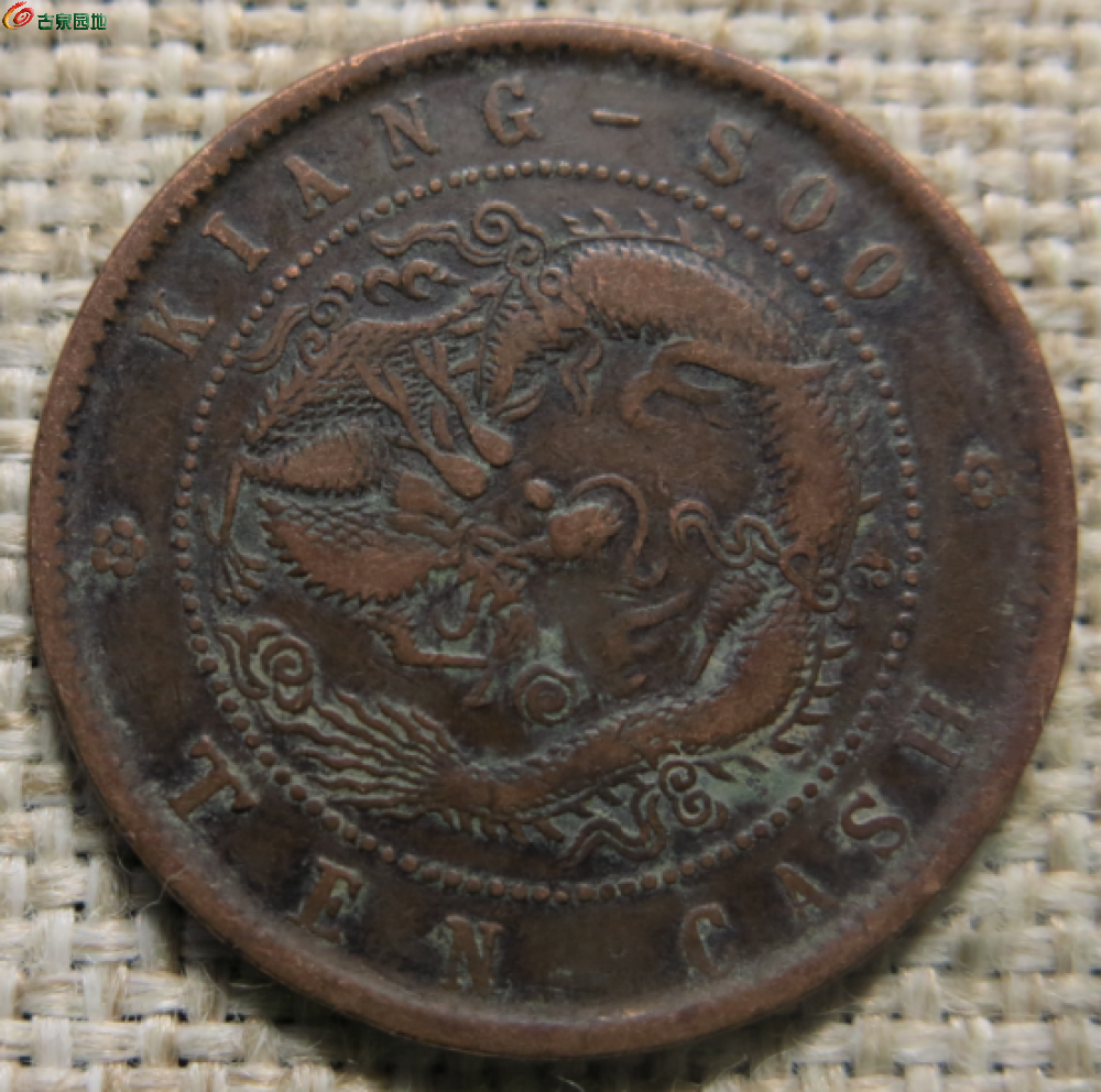 10文2枚- 铜元和机制币- 古泉社区