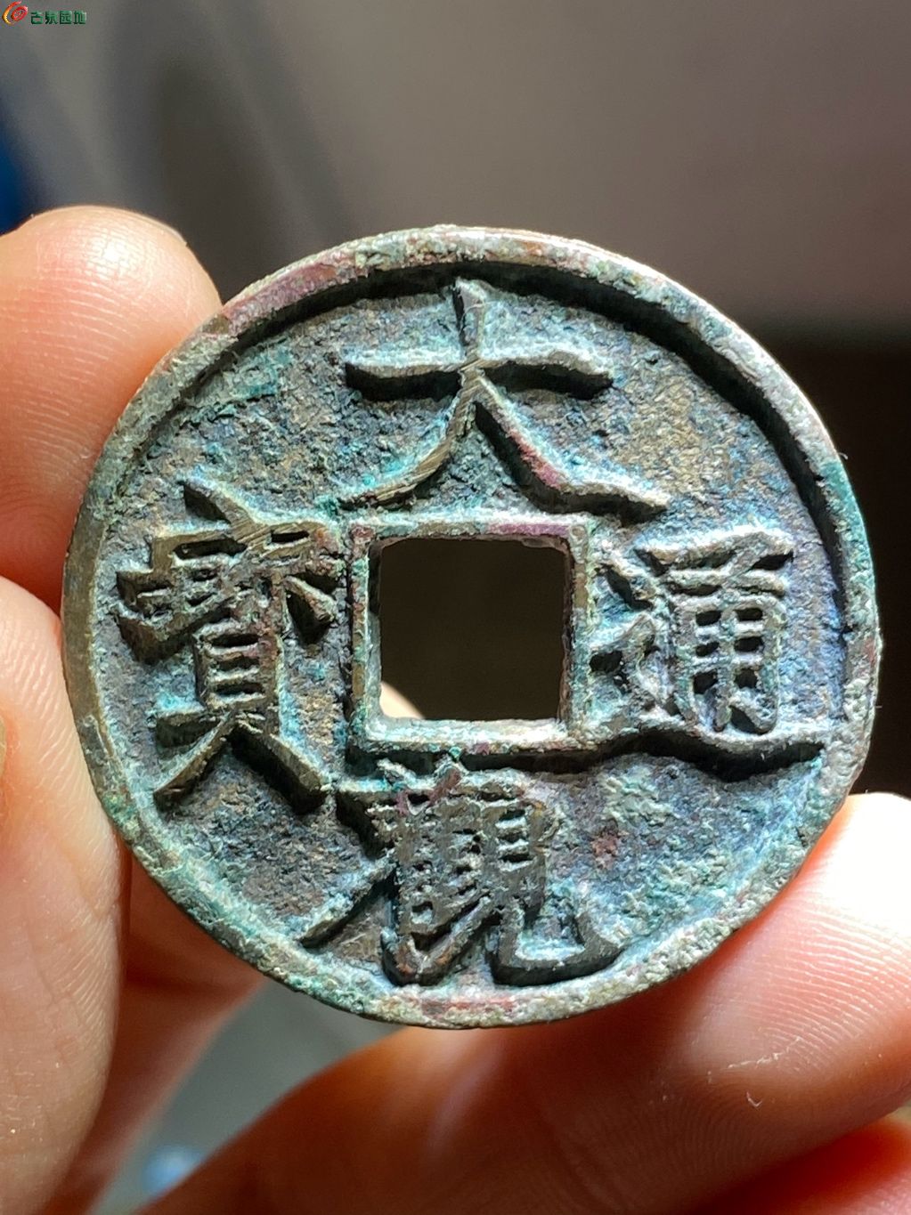 大观通宝折三短通狭观