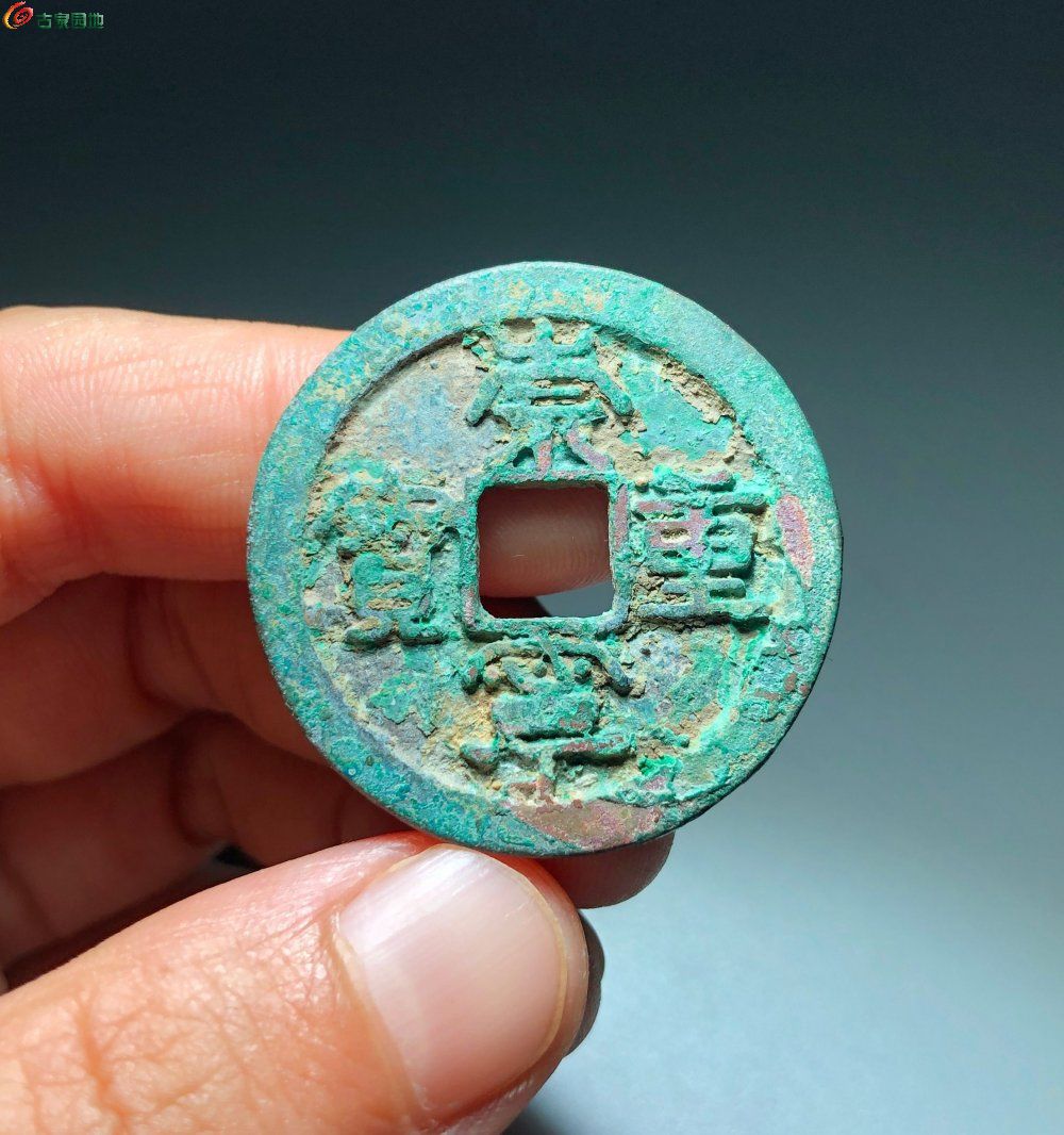 崇宁重宝立点宝阔缘，74号