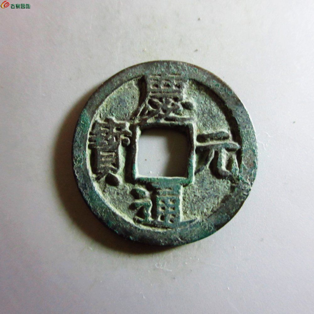 美品-庆元通宝小平背四