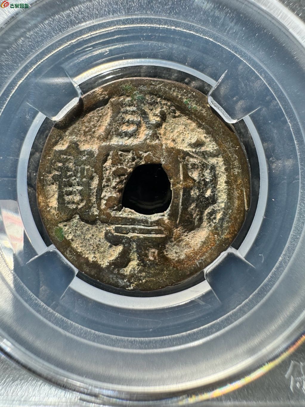 咸康元宝 上月 15-27