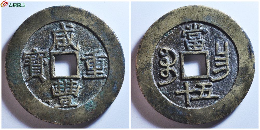 咸丰宝昌当五十 古泉园地3180元.jpg